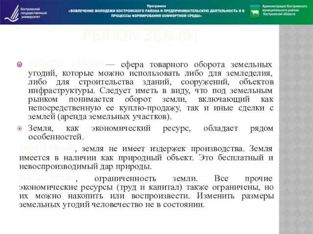 РЫНОК ЗЕМЛИ РЫНОК ЗЕМЛИ — сфера товарного оборота земельных угодий,