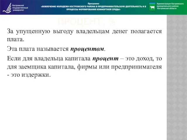 ПРОЦЕНТ, % За упущенную выгоду владельцам денег полагается плата. Эта