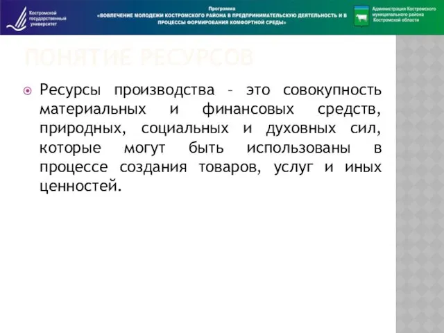 ПОНЯТИЕ РЕСУРСОВ Ресурсы производства – это совокупность материальных и финансовых