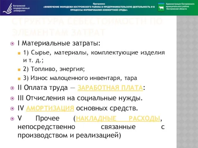СТРУКТУРА СЕБЕСТОИМОСТИ ПО ЭЛЕМЕНТАМ ЗАТРАТ I Материальные затраты: 1) Сырье,