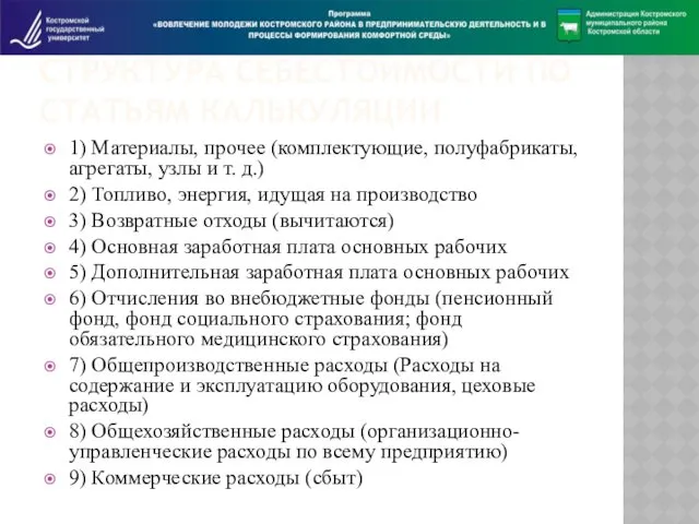 СТРУКТУРА СЕБЕСТОИМОСТИ ПО СТАТЬЯМ КАЛЬКУЛЯЦИИ 1) Материалы, прочее (комплектующие, полуфабрикаты,