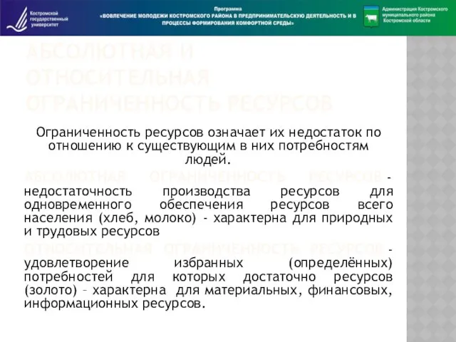 АБСОЛЮТНАЯ И ОТНОСИТЕЛЬНАЯ ОГРАНИЧЕННОСТЬ РЕСУРСОВ Ограниченность ресурсов означает их недостаток