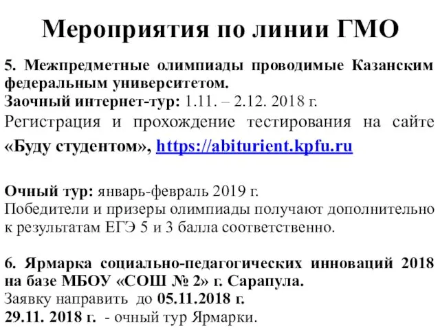 Мероприятия по линии ГМО 5. Межпредметные олимпиады проводимые Казанским федеральным университетом. Заочный интернет-тур: