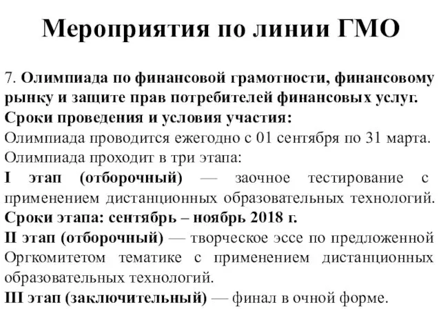 Мероприятия по линии ГМО 7. Олимпиада по финансовой грамотности, финансовому рынку и защите