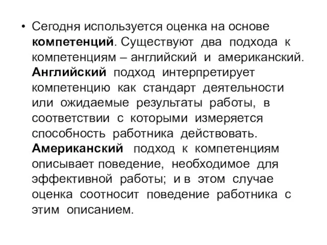 Сегодня используется оценка на основе компетенций. Существуют два подхода к компетенциям – английский