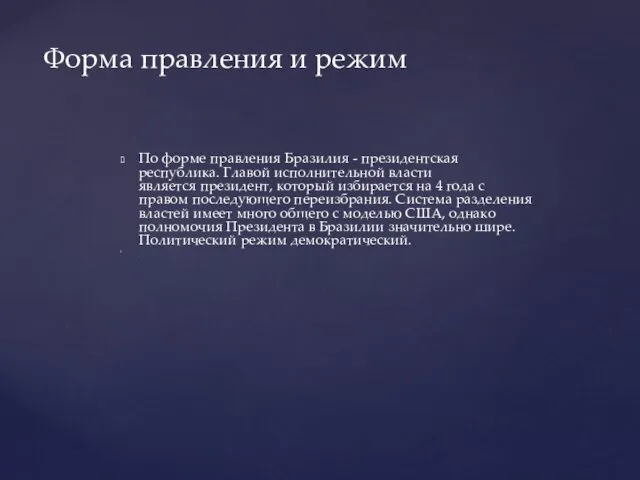 По форме правления Бразилия - президентская республика. Главой исполнительной власти является президент, который