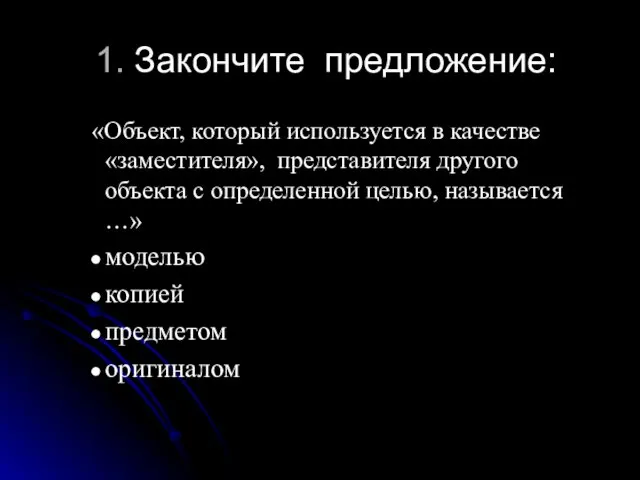 1. Закончите предложение: «Объект, который используется в качестве «заместителя», представителя