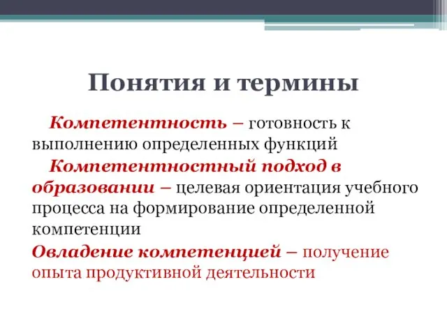 Понятия и термины Компетентность – готовность к выполнению определенных функций