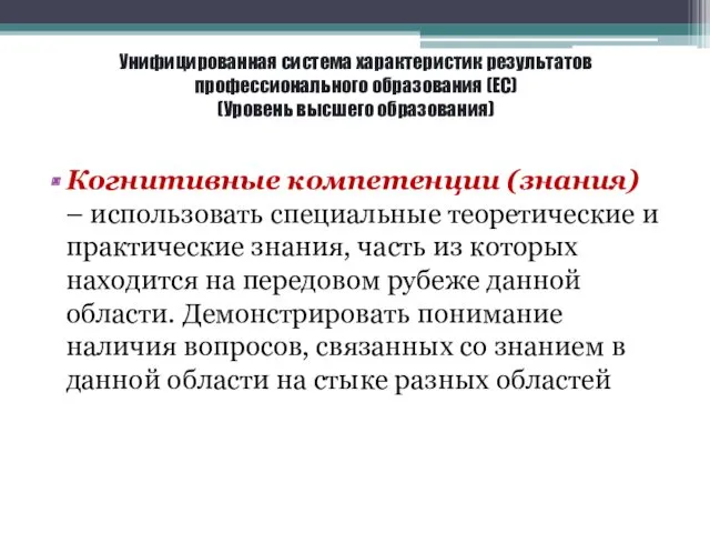 Унифицированная система характеристик результатов профессионального образования (ЕС) (Уровень высшего образования)