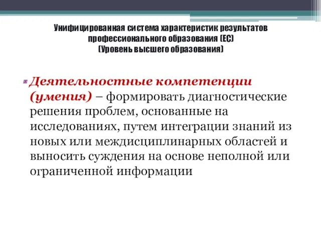 Унифицированная система характеристик результатов профессионального образования (ЕС) (Уровень высшего образования)