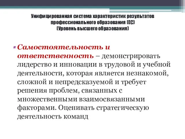 Унифицированная система характеристик результатов профессионального образования (ЕС) (Уровень высшего образования)