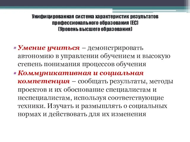 Унифицированная система характеристик результатов профессионального образования (ЕС) (Уровень высшего образования)