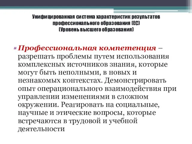 Унифицированная система характеристик результатов профессионального образования (ЕС) (Уровень высшего образования)