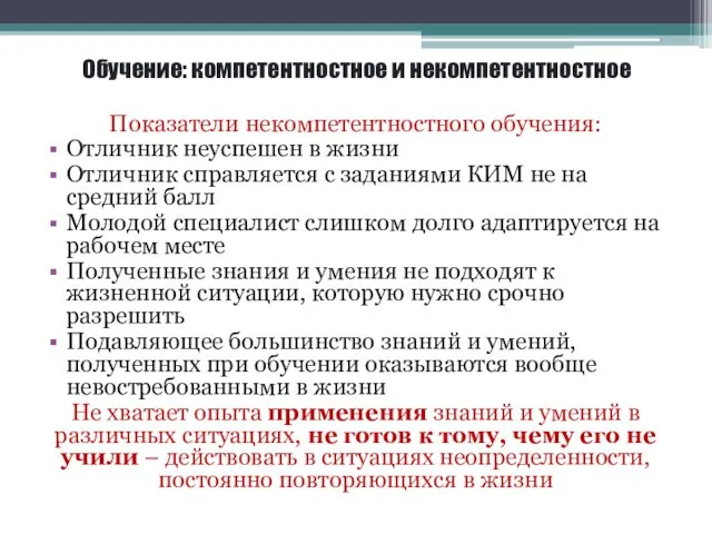 Обучение: компетентностное и некомпетентностное Показатели некомпетентностного обучения: Отличник неуспешен в