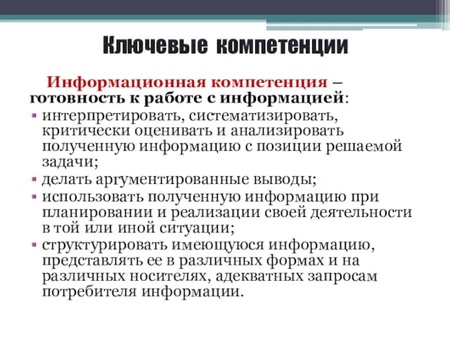 Ключевые компетенции Информационная компетенция – готовность к работе с информацией: