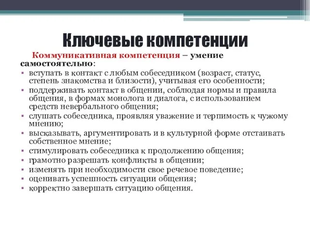 Ключевые компетенции Коммуникативная компетенция – умение самостоятельно: вступать в контакт