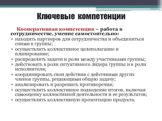 Ключевые компетенции Кооперативная компетенция – работа в сотрудничестве, умение самостоятельно: