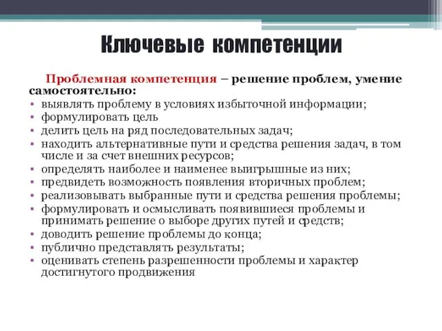 Ключевые компетенции Проблемная компетенция – решение проблем, умение самостоятельно: выявлять