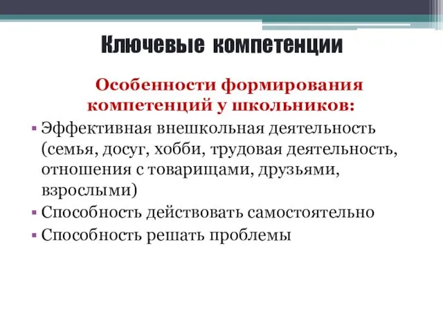 Ключевые компетенции Особенности формирования компетенций у школьников: Эффективная внешкольная деятельность