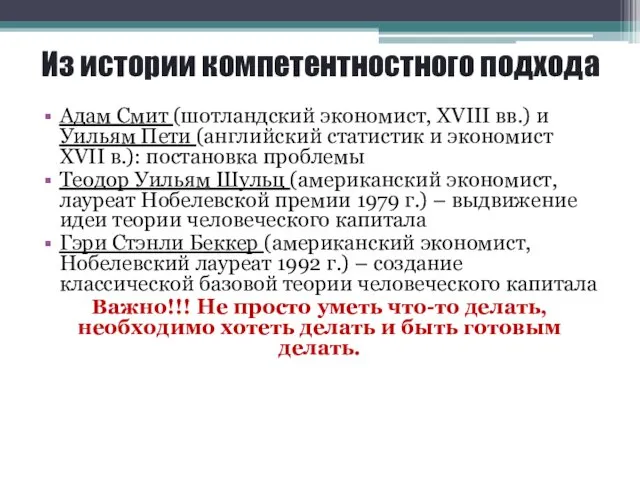 Из истории компетентностного подхода Адам Смит (шотландский экономист, XVIII вв.)