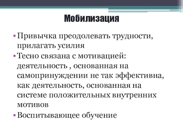 Мобилизация Привычка преодолевать трудности, прилагать усилия Тесно связана с мотивацией: