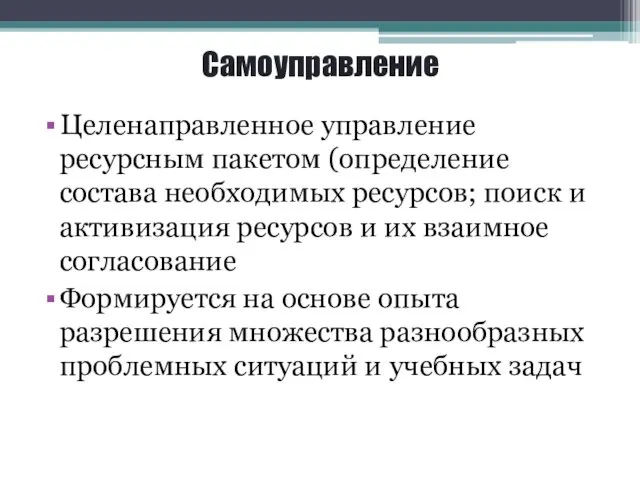 Самоуправление Целенаправленное управление ресурсным пакетом (определение состава необходимых ресурсов; поиск