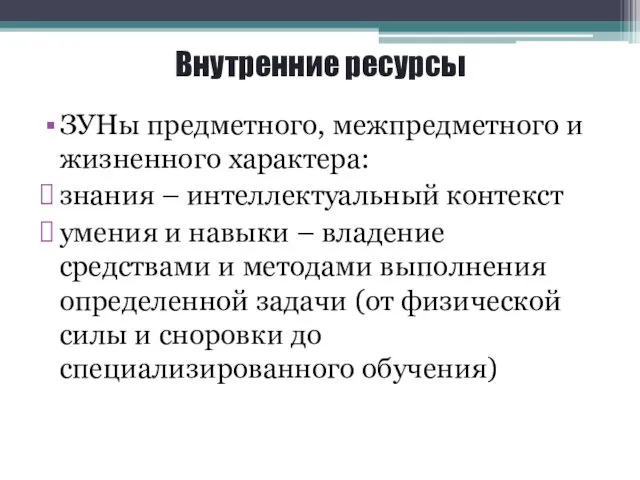 Внутренние ресурсы ЗУНы предметного, межпредметного и жизненного характера: знания –