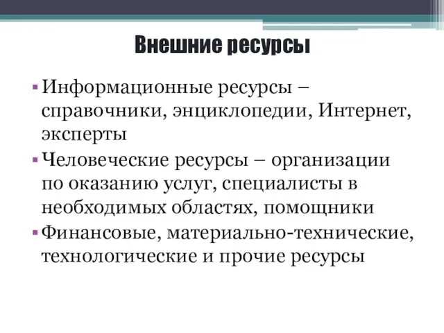 Внешние ресурсы Информационные ресурсы – справочники, энциклопедии, Интернет, эксперты Человеческие