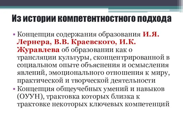 Из истории компетентностного подхода Концепция содержания образования И.Я. Лернера, В.В.