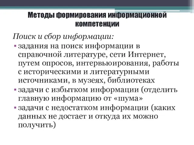 Методы формирования информационной компетенции Поиск и сбор информации: задания на