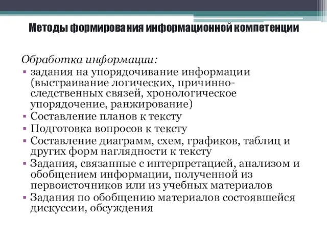 Методы формирования информационной компетенции Обработка информации: задания на упорядочивание информации