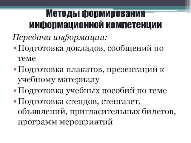 Методы формирования информационной компетенции Передача информации: Подготовка докладов, сообщений по