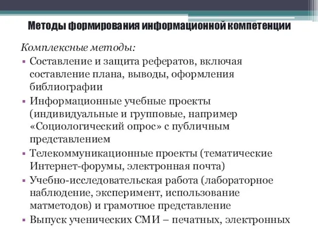 Методы формирования информационной компетенции Комплексные методы: Составление и защита рефератов,