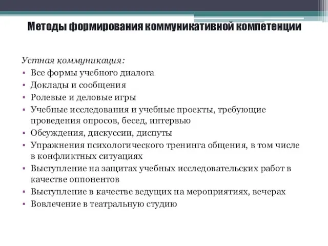 Методы формирования коммуникативной компетенции Устная коммуникация: Все формы учебного диалога