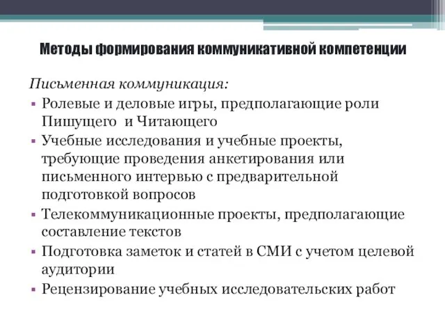 Методы формирования коммуникативной компетенции Письменная коммуникация: Ролевые и деловые игры,