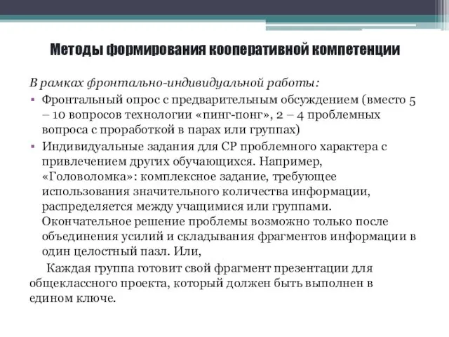 Методы формирования кооперативной компетенции В рамках фронтально-индивидуальной работы: Фронтальный опрос