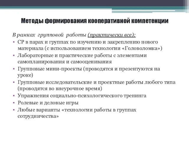 Методы формирования кооперативной компетенции В рамках групповой работы (практически все):