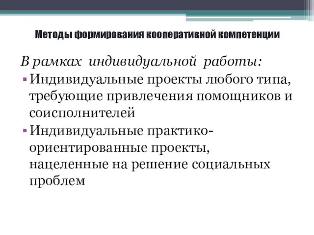 Методы формирования кооперативной компетенции В рамках индивидуальной работы: Индивидуальные проекты