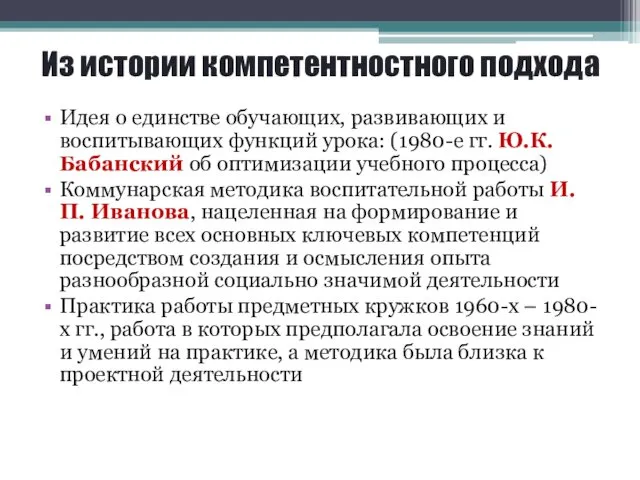 Из истории компетентностного подхода Идея о единстве обучающих, развивающих и