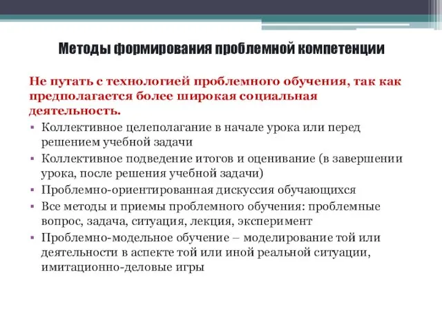 Методы формирования проблемной компетенции Не путать с технологией проблемного обучения,