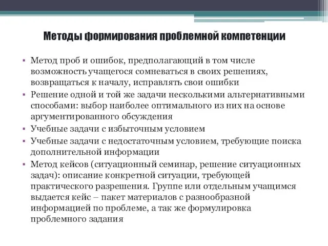 Методы формирования проблемной компетенции Метод проб и ошибок, предполагающий в