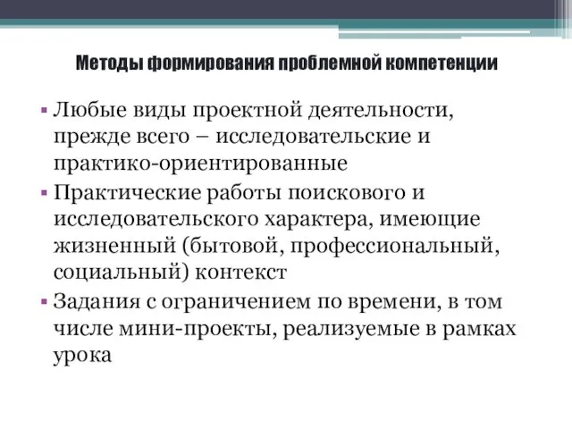 Методы формирования проблемной компетенции Любые виды проектной деятельности, прежде всего