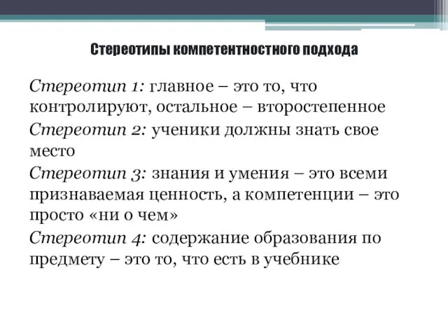 Стереотипы компетентностного подхода Стереотип 1: главное – это то, что