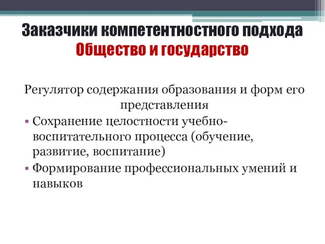 Заказчики компетентностного подхода Общество и государство Регулятор содержания образования и