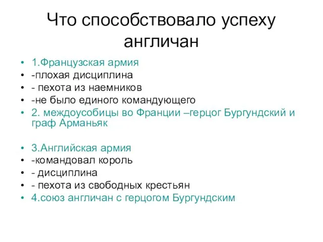 Что способствовало успеху англичан 1.Французская армия -плохая дисциплина - пехота