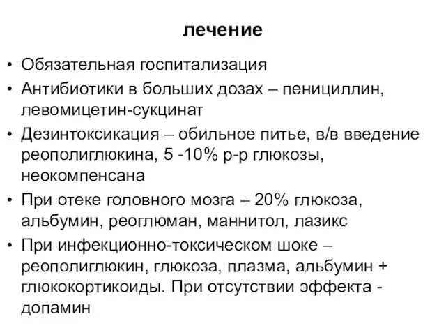 лечение Обязательная госпитализация Антибиотики в больших дозах – пенициллин, левомицетин-сукцинат Дезинтоксикация – обильное