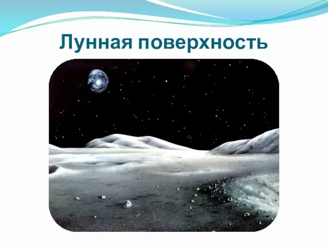 Лунная поверхность