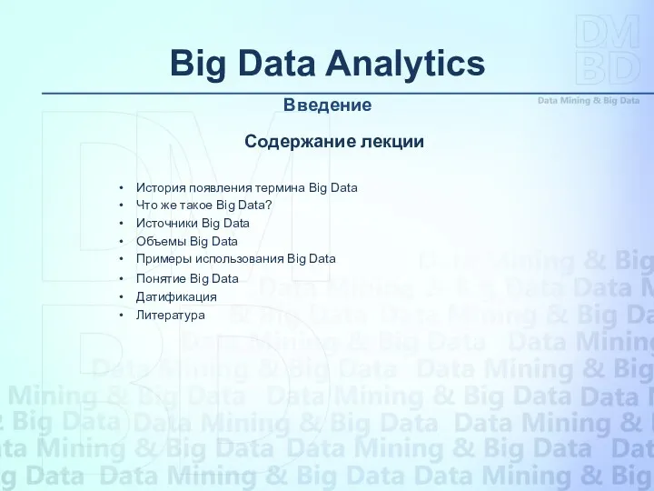 Содержание лекции История появления термина Big Data Что же такое