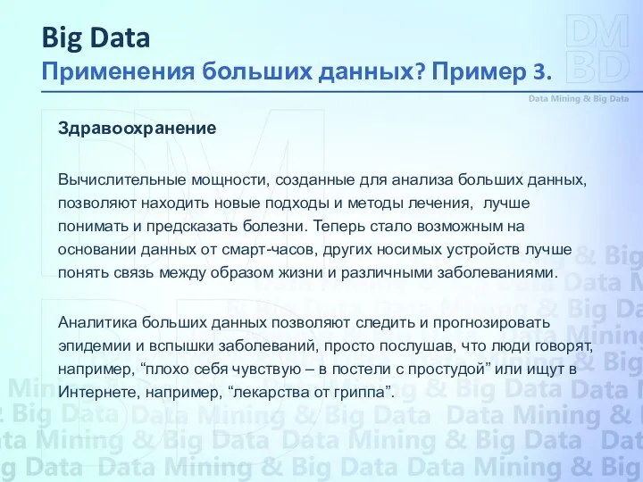 Здравоохранение Вычислительные мощности, созданные для анализа больших данных, позволяют находить