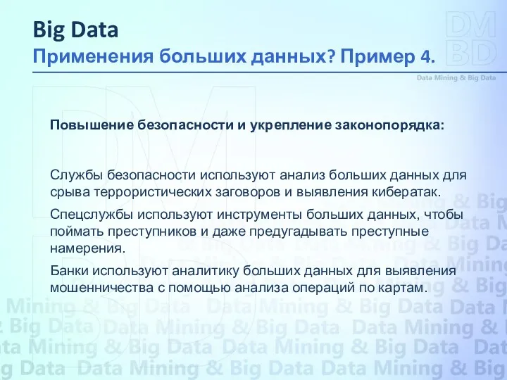 Повышение безопасности и укрепление законопорядка: Службы безопасности используют анализ больших